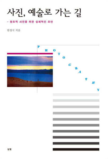 사진 예술로 가는길